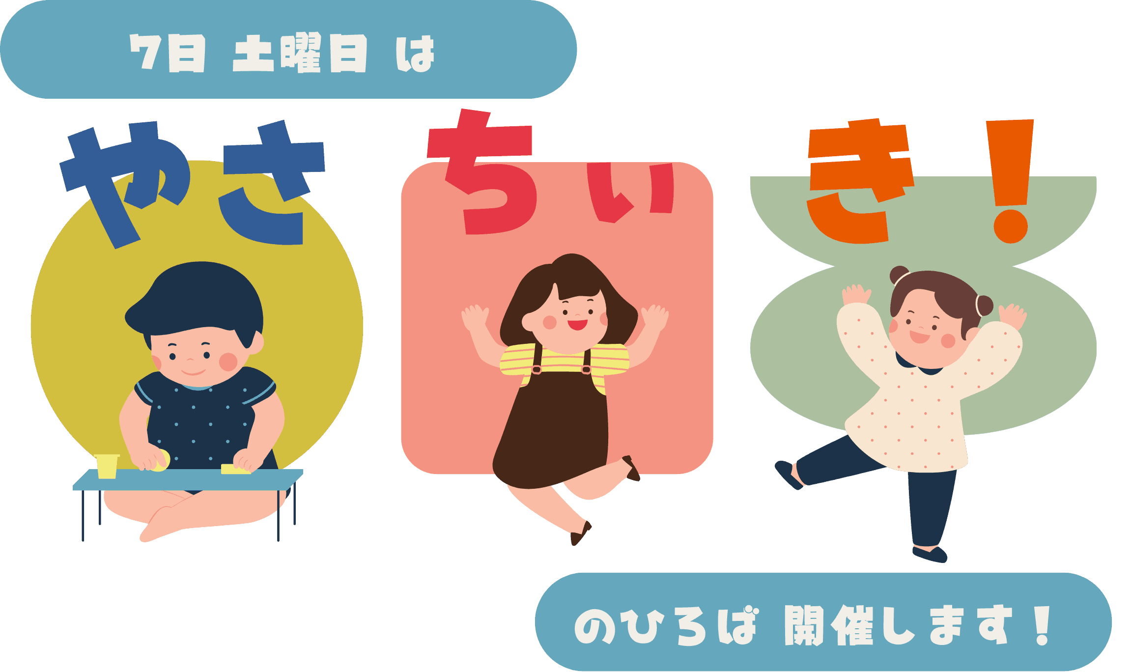 やさちぃ き のひろば