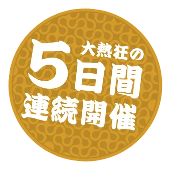 大熱狂の5日間連続開催