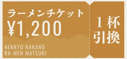 ラーメンチケット 1,200円(税込)、1杯引換