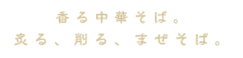 香る中華そば。炙る、削る、まぜそば。